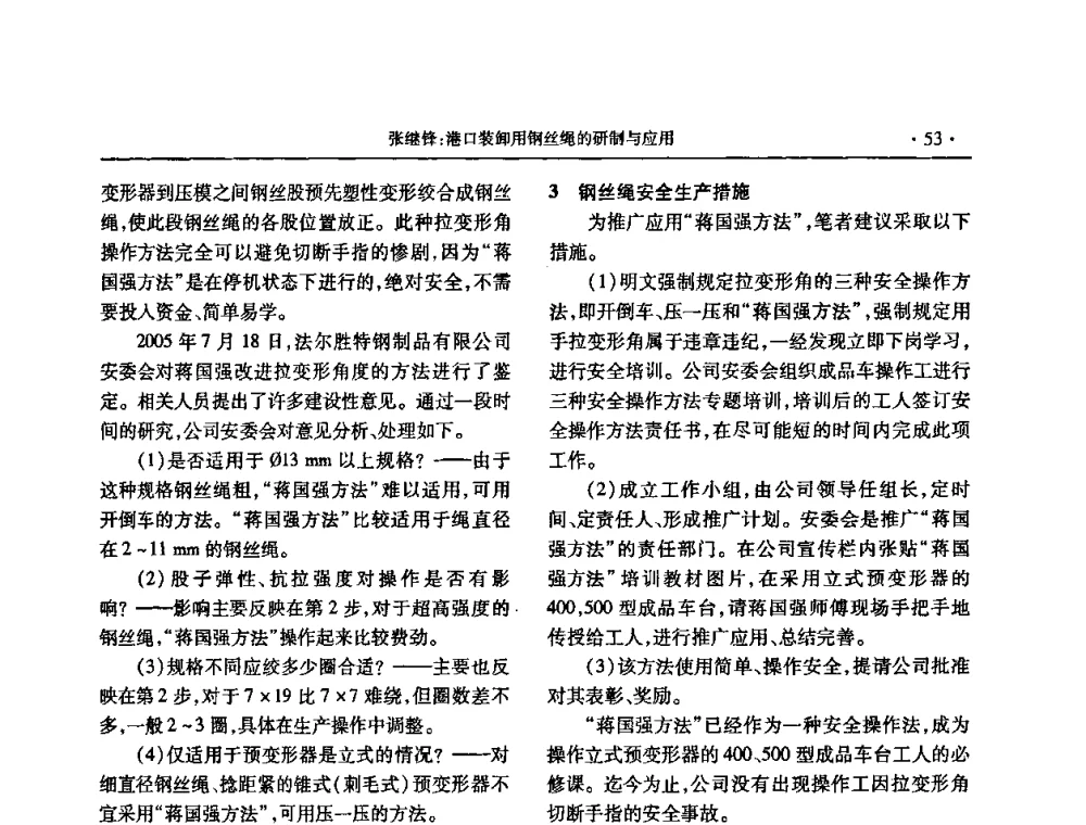 港口装卸用钢丝绳的研制与应用 - 2009金属制品行业技术交流会