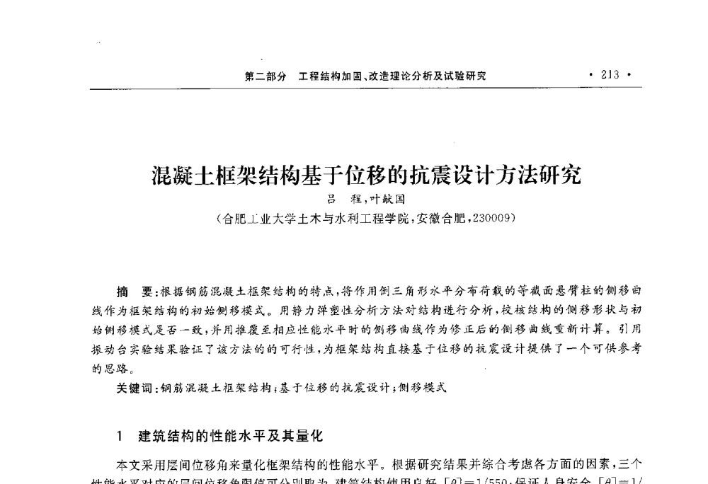 混凝土框架结构基于位移的抗震设计方法研究 - 第10届全国建筑物鉴定与加固学术交流会