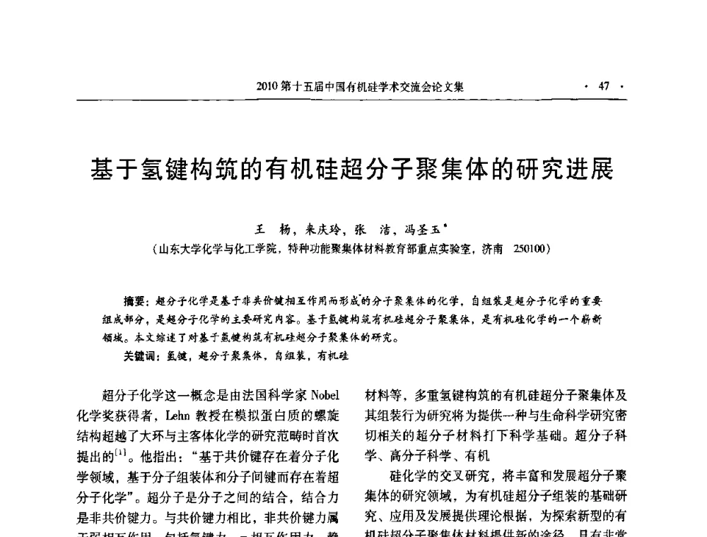 基于氢键构筑的有机硅超分子聚集体的研究进展 - 第十五届全国有机硅学术交流会