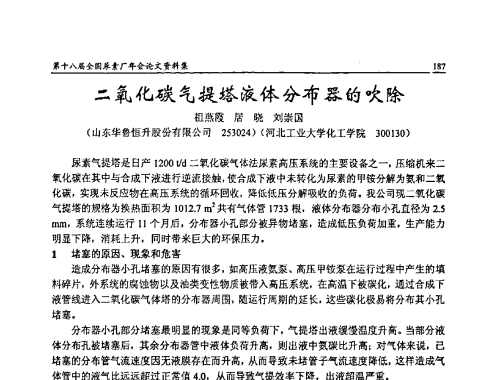 二氧化碳气提塔液体分布器的吹除 - 第十八届全国尿素厂年会