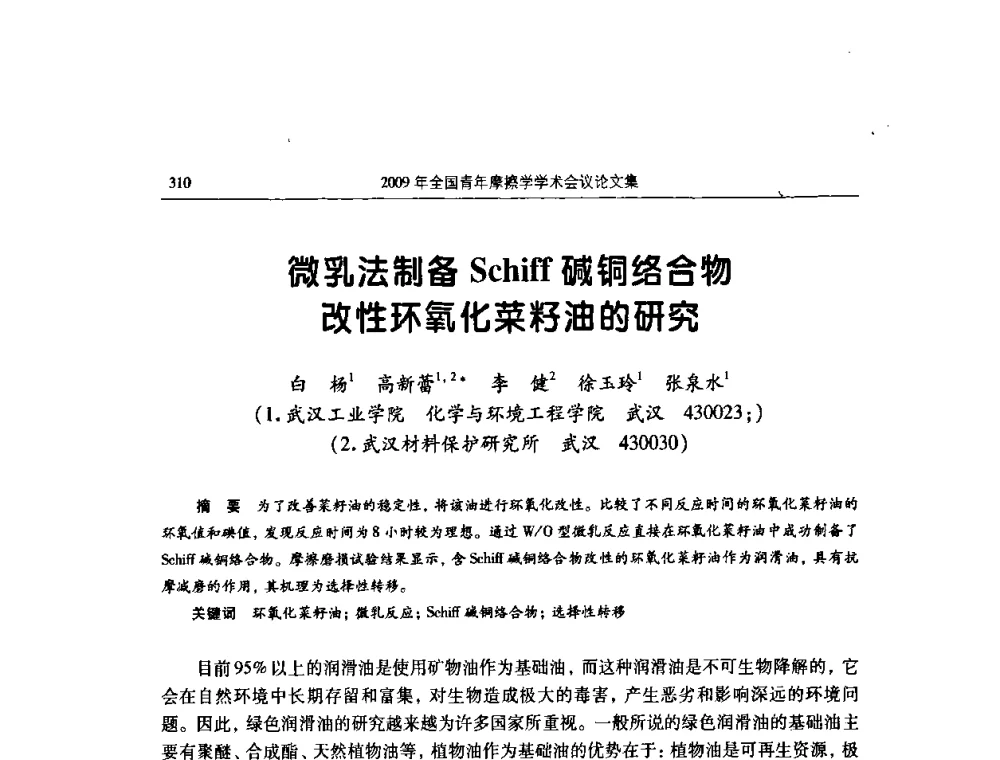微乳法制备Schiff碱铜络合物改性环氧化菜籽油的研究 - 2009全国青年摩擦学学术会议
