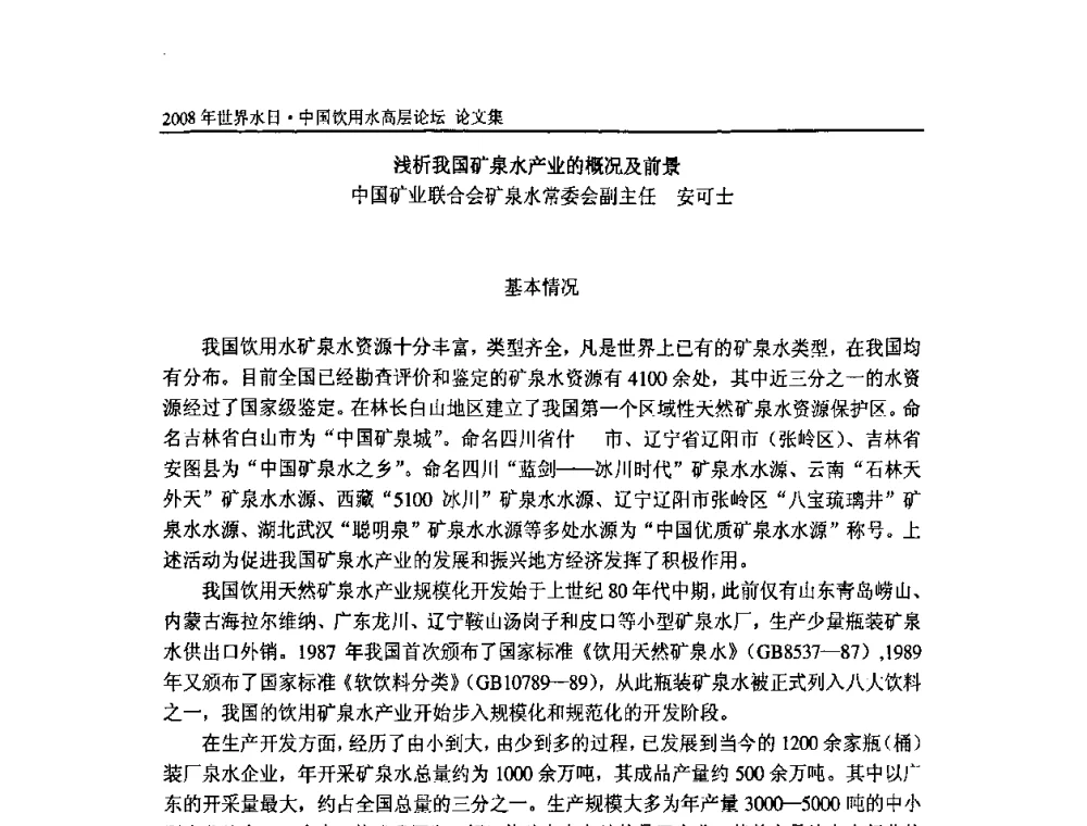 浅析我国矿泉水产业的概况及前景 - 2008年世界水日·中国饮用水高层论坛