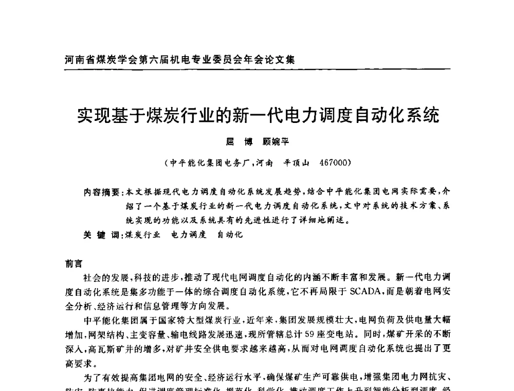 实现基于煤炭行业的新一代电力调度自动化系统 - 河南省煤炭学会第六届机电专业委员会年会