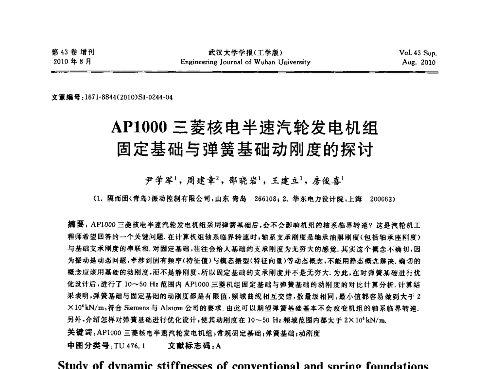 AP1000三菱核电半速汽轮发电机组固定基础与弹簧基础动刚度的探讨 - 中国电机工程学会电力土建专委会结构分专委会第七次学术研讨会