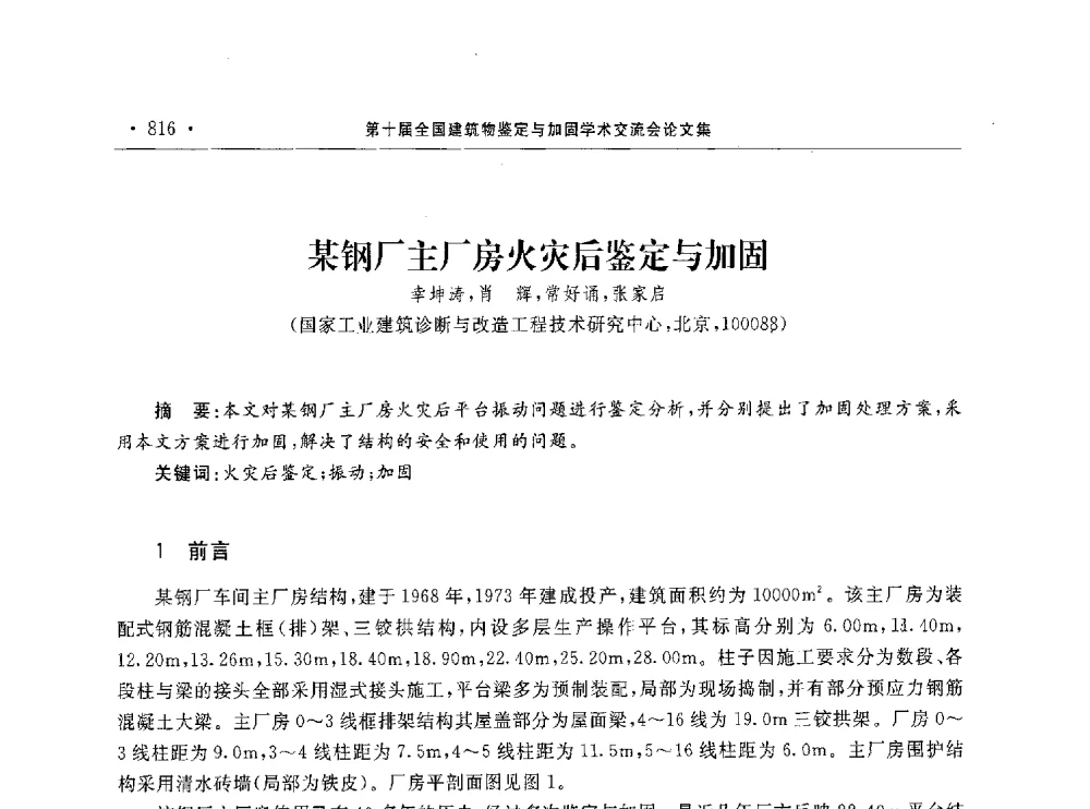 某钢厂主厂房火灾后鉴定与加固 - 第10届全国建筑物鉴定与加固学术交流会