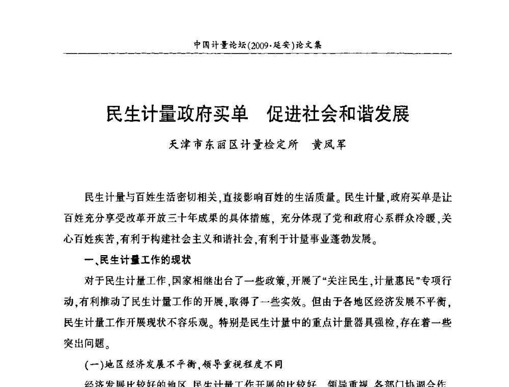 民生计量政府买单 促进社会和谐发展 - 第四届中国计量论坛