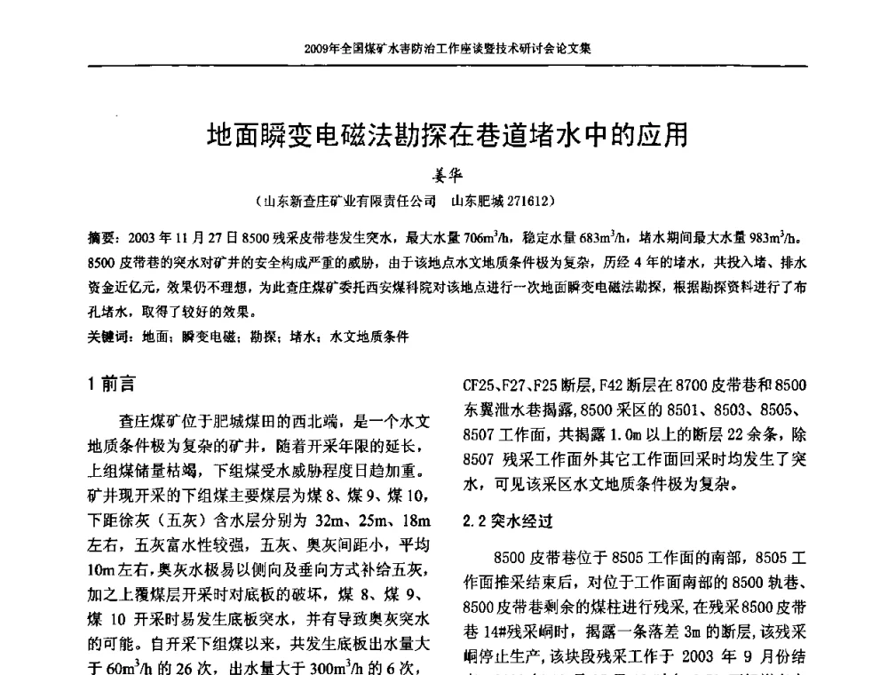 地面瞬变电磁法勘探在巷道堵水中的应用 - 2009年全国煤矿水害防治技术研讨会