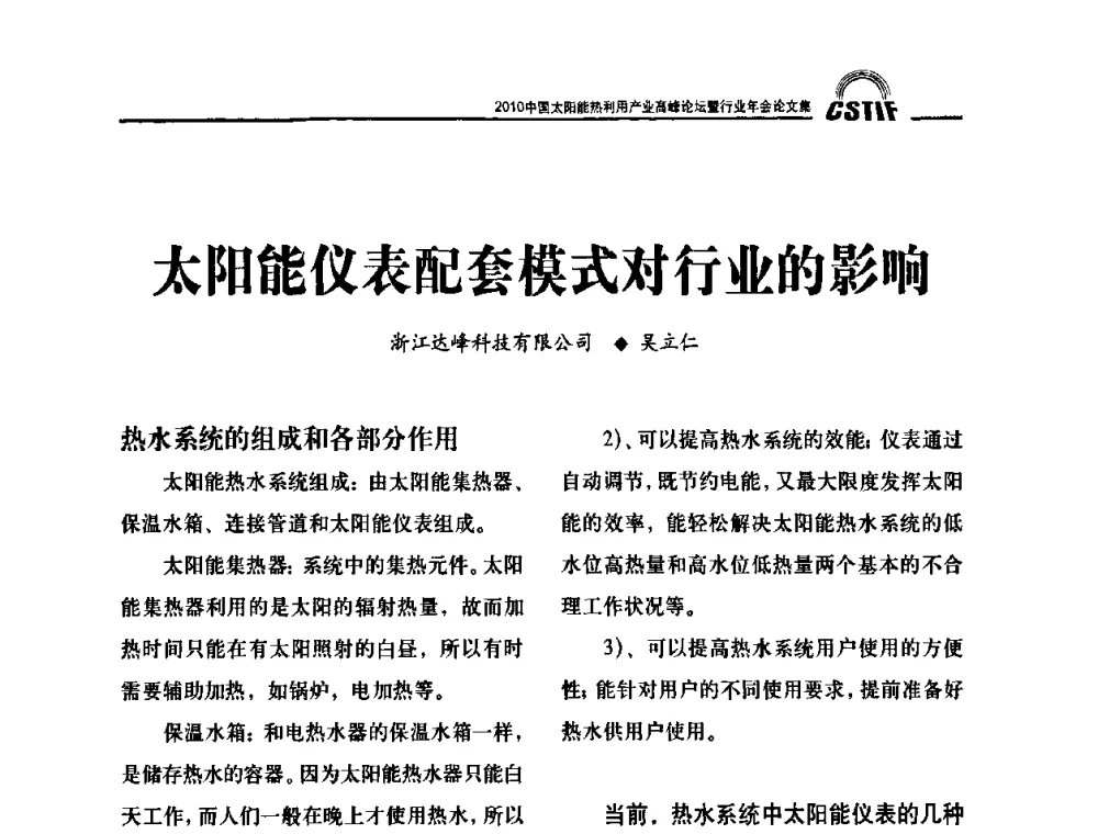 太阳能仪表配套模式对行业的影响 - 2010中国太阳能热利用产业高峰论坛暨行业年会