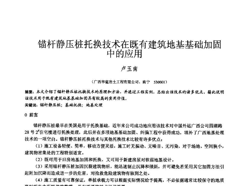 锚杆静压桩托换技术在既有建筑地基基础加固中的应用 - 2010年全国工程勘察学术大会