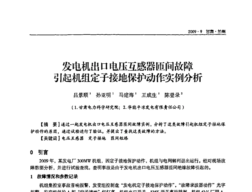 发电机出口电压互感器匝间故障引起机组定子接地保护动作实例分析 - 2009年甘肃省电机工程学会学术年会