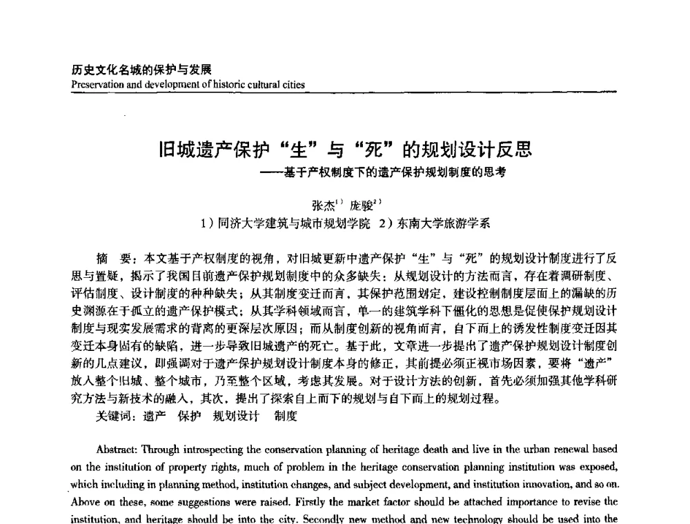 旧城遗产保护生与死的规划设计反思——基于产权制度下的遗产保护规划制度的思考 - 建筑与文化2008国际学术讨论会