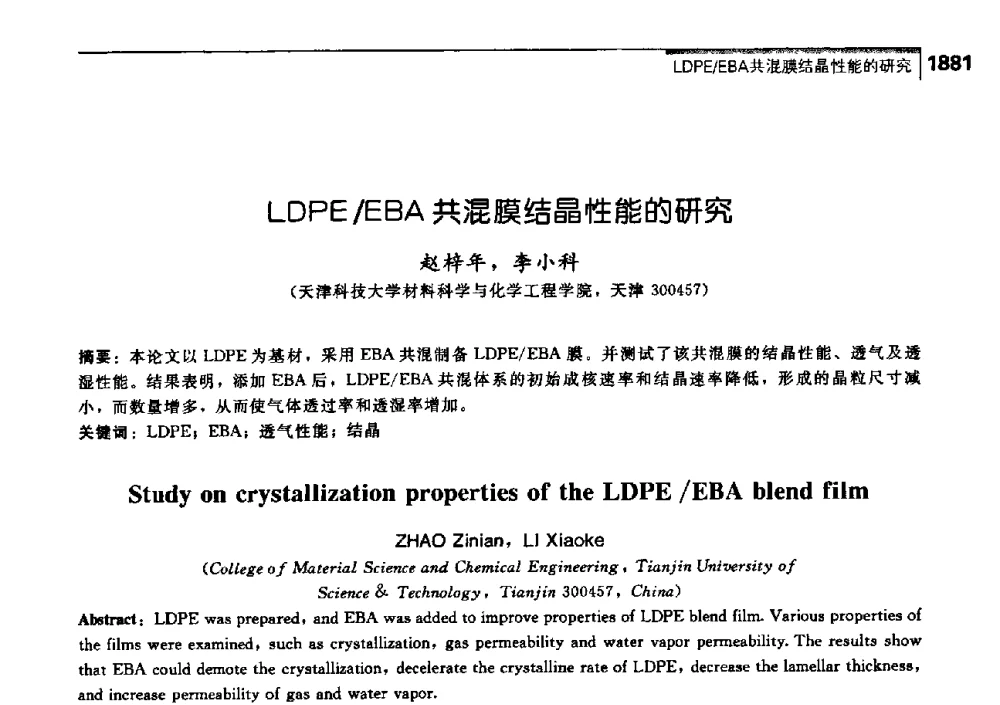 LDPE_EBA共混膜结晶性能的研究 - 中国工程院化工、冶金与材料工学部第七届学术会议