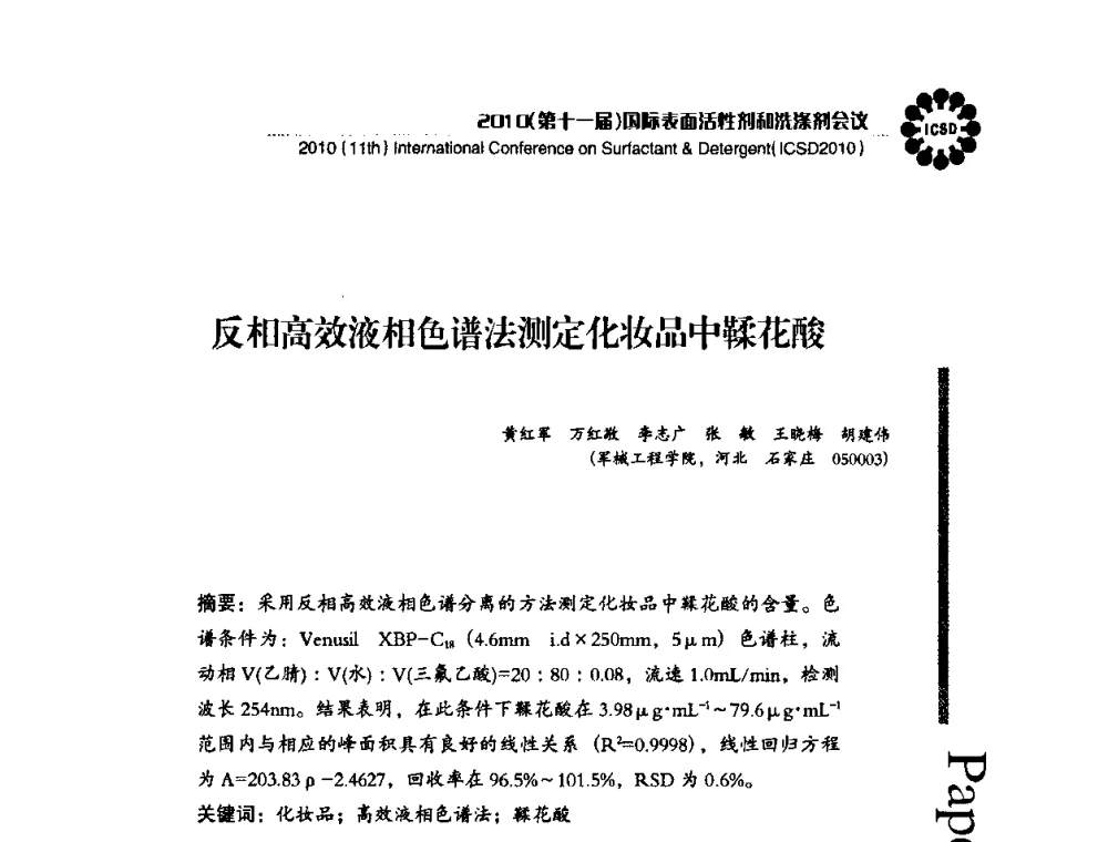 反相高效液相色谱法测定化妆品中鞣花酸 - 2010(第十一届)国际表面活性剂和洗涤剂会议(2010(11th)International Conference on Surfactant & Detergent)(ICSD2010)