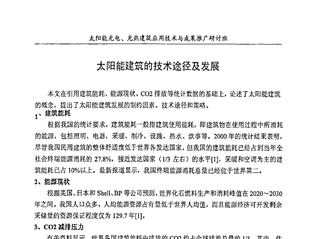 太阳能建筑的技术途径及发展 - 太阳能光电、光热建筑应用技术与成果推广研讨会
