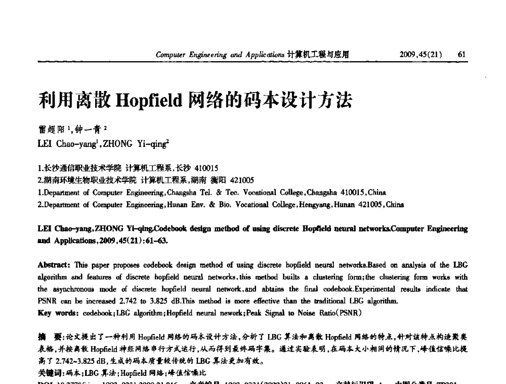 利用离散Hopfield网络的码本设计方法 - 2009年全国理论计算机科学学术年会