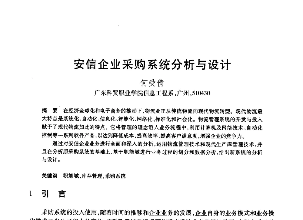安信企业采购系统分析与设计 - 第20届全国计算机新科技与计算机教育学术大会