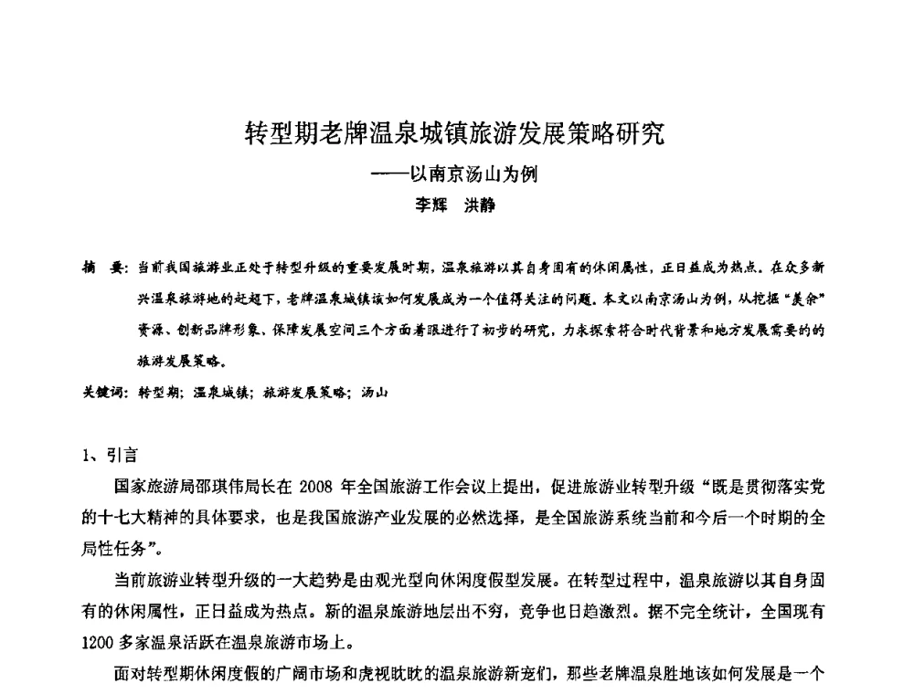 转型期老牌温泉城镇旅游发展策略研究——以南京汤山为例 - 中国城市规划学会风景环境规划设计学术委员会2008年度学术交流会