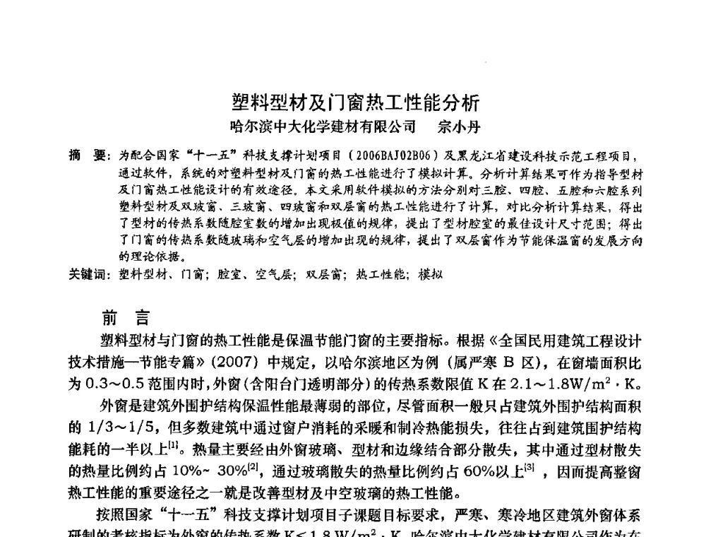 塑料型材及门窗热工性能分析 - 2009年全国塑料门窗行业年会