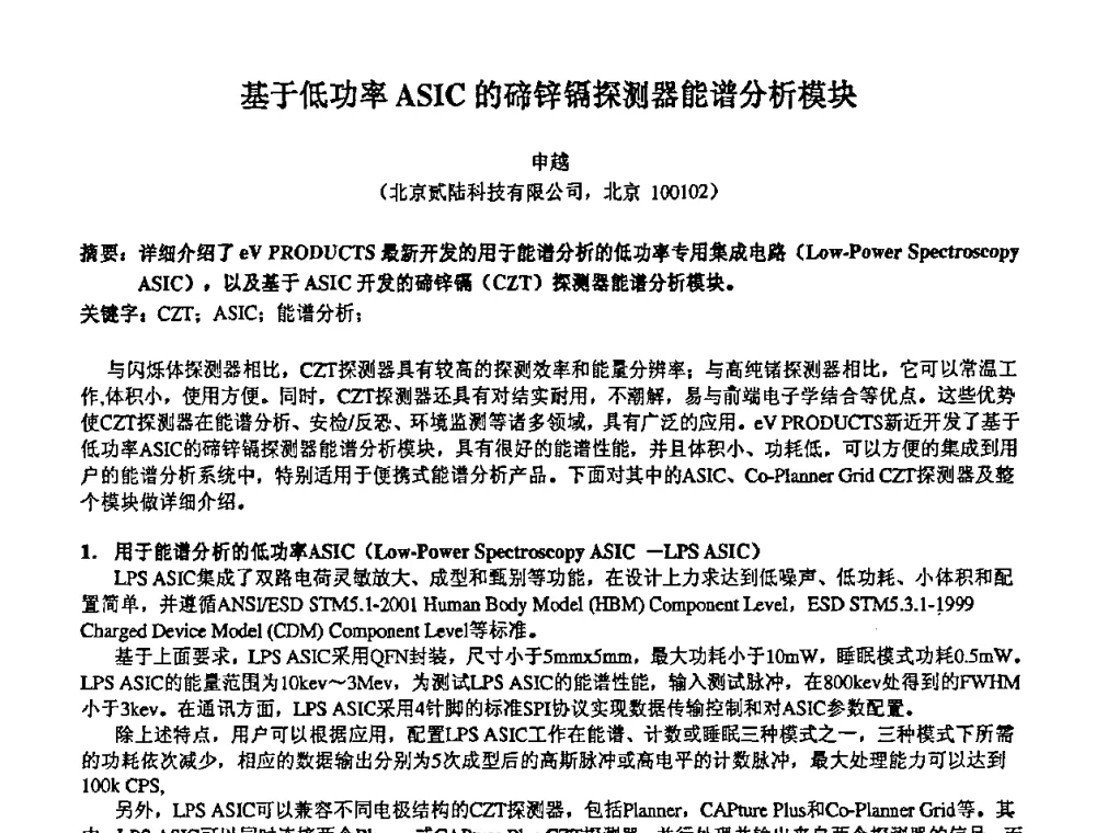 基于低功率ASIC的碲锌镉探测器能谱分析模块 - 第十四届全国核电子学与核探测技术学术年会