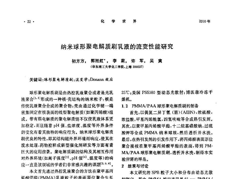 纳米球形聚电解质刷乳液的流变性能研究 - 上海市化学化工学会2010年度学术年会