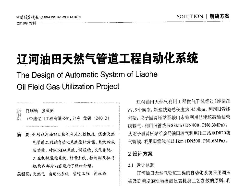辽河油田天然气管道工程自动化系统 - 中国仪器仪表学会东北过程自动化设计专业委员会第二十次年会暨2010年学术会议