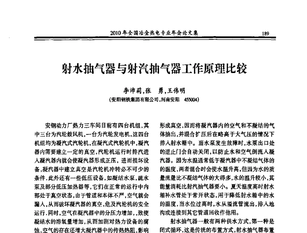 射水抽气器与射汽抽气器工作原理比较 - 2010年全国冶金热电专业年会