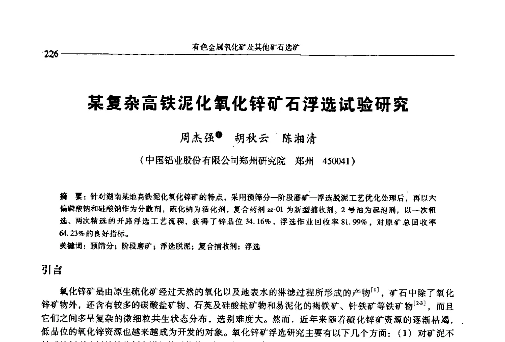 某复杂高铁泥化氧化锌矿石浮选试验研究 - 2009年全国选矿学术会议