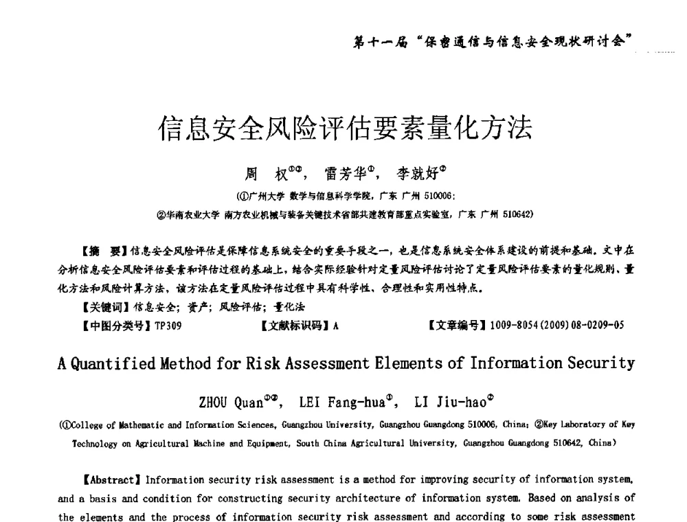 信息安全风险评估要素量化方法 - 第十一届保密通信与信息安全现状研讨会