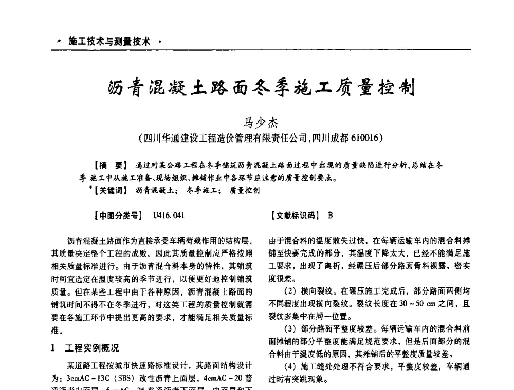 沥青混凝土路面冬季施工质量控制 - 四川省土木建筑学会第十次代表大会暨第34届学术年会