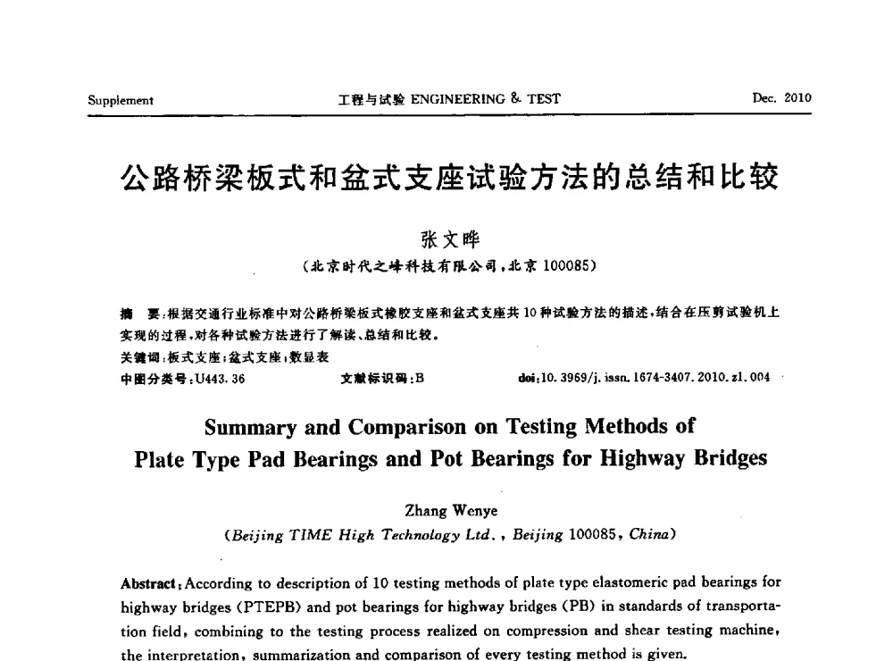 公路桥梁板式和盆式支座试验方法的总结和比较 - 第四届21世纪试验技术与试验机研讨会