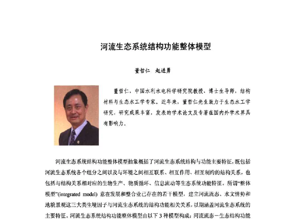 河流生态系统结构功能整体模型 - 庆祝中国水利水电科学研究院组建五十周年——水利水电百家论坛