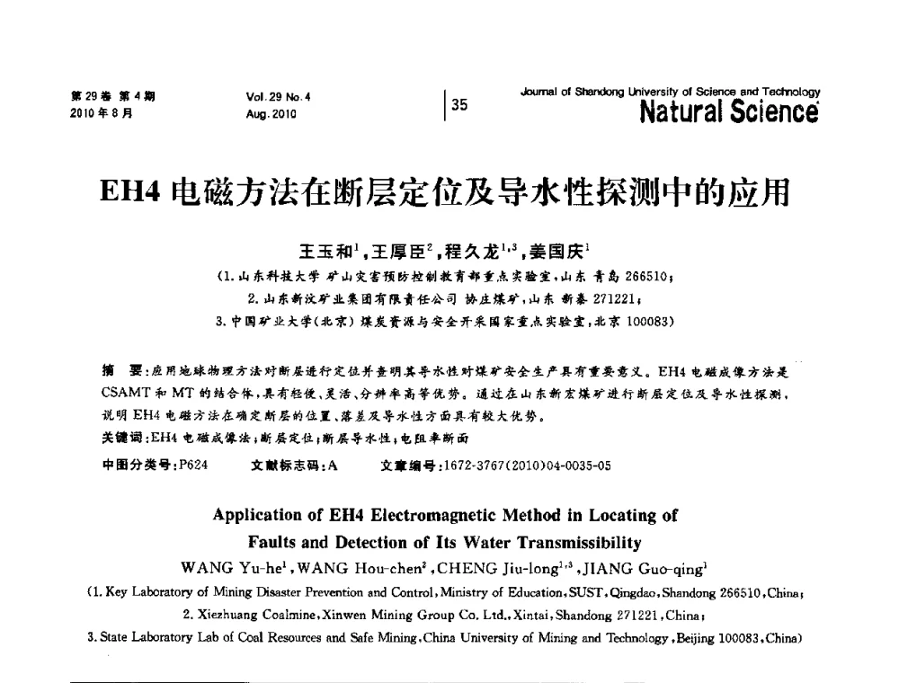 EH4电磁方法在断层定位及导水性探测中的应用 - 2010年全国矿山建设学术年会