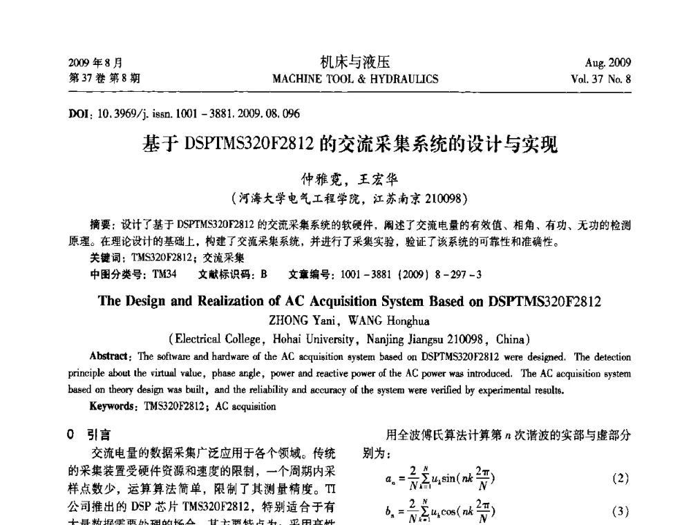 基于DSPTMS320F2812的交流采集系统的设计与实现 - 2009年中国人工智能学会智能检测与运动控制技术会议