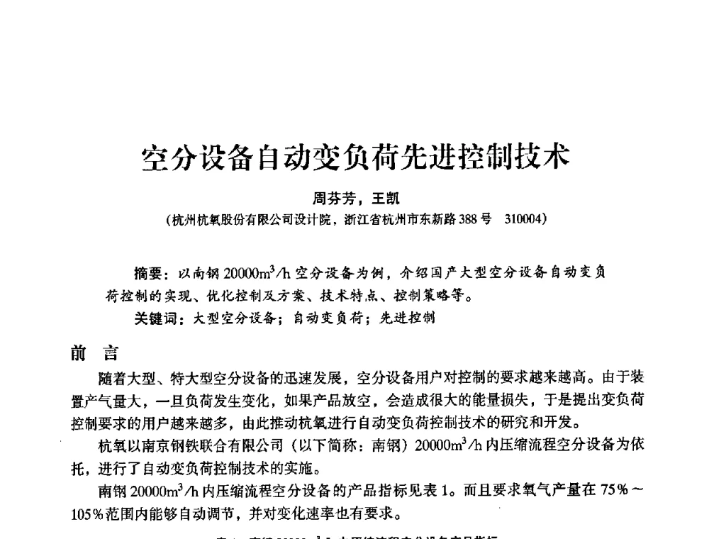 空分设备自动变负荷先进控制技术 - 2009年大型空分设备技术交流会