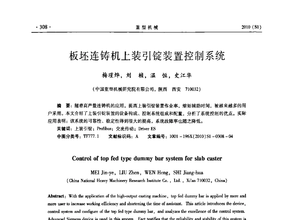 板坯连铸机上装引锭装置控制系统 - 中国(西安)炼钢-连铸设备技术交流会