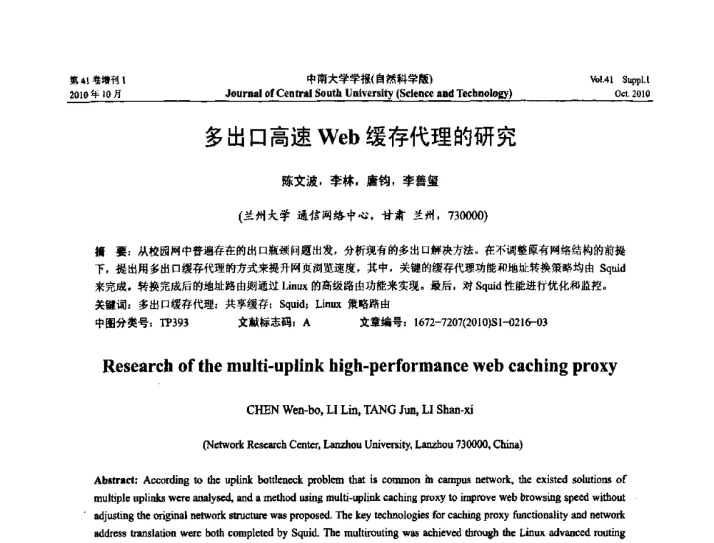 多出口高速Web缓存代理的研究 - 中国教育和科研计算机网CERNET第十七届学术年会