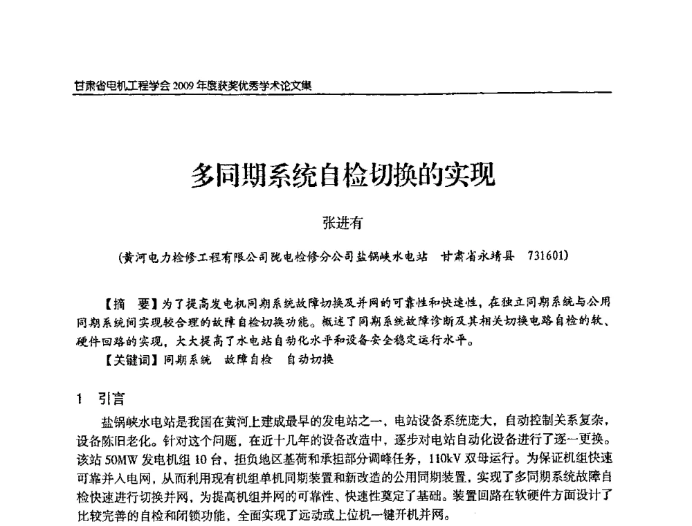 多同期系统自检切换的实现 - 2009年甘肃省电机工程学会学术年会