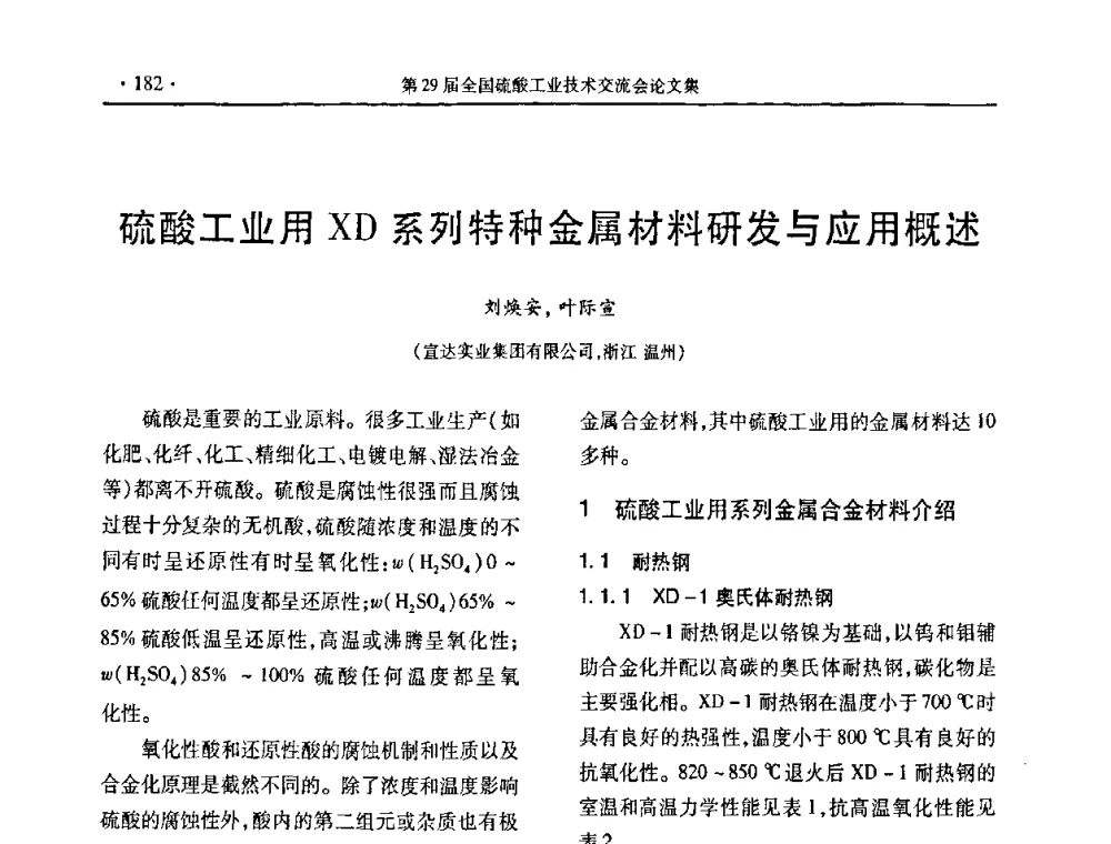 硫酸工业用XD系列特种金属材料研发与应用概述 - 第29届全国硫酸工业技术交流会