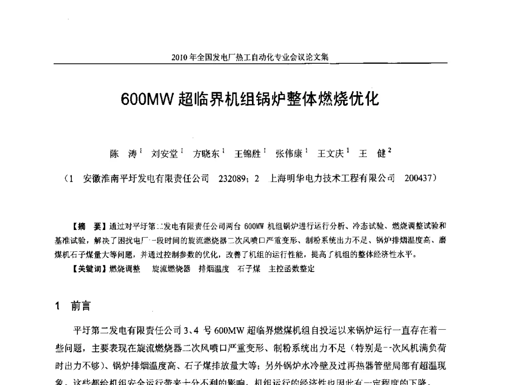 600MW超临界机组锅炉整体燃烧优化 - 2010年全国发电厂热工自动化专业会议