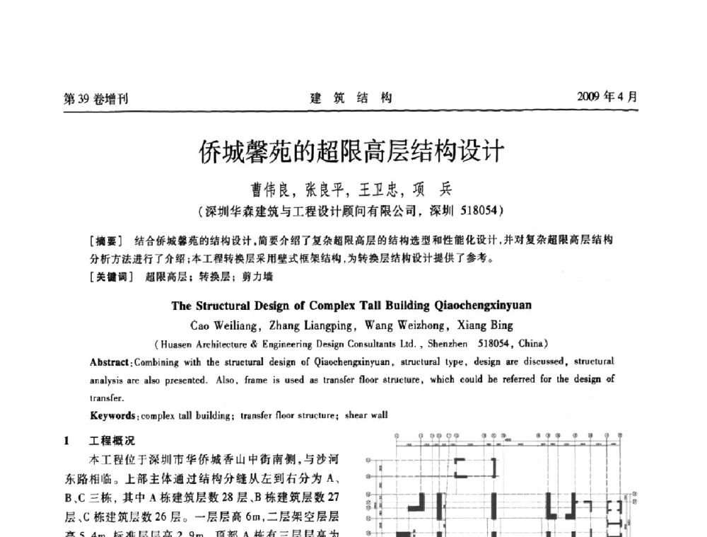 侨城馨苑的超限高层结构设计 - 第二届全国建筑结构技术交流会