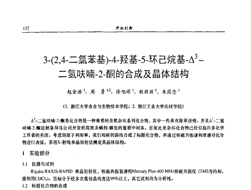 3-(2_4-二氯苯基)-4-羟基-5-环己烷基-△3-二氢呋喃-2-酮的合成及晶体结构 - 第八届全国农药交流会