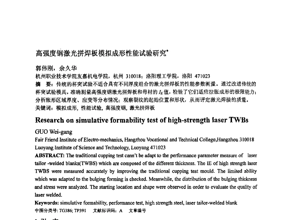 高强度钢激光拼焊板模拟成形性能试验研究 - 第四届青年学术交流会暨全国塑性工程学会会员代表大会
