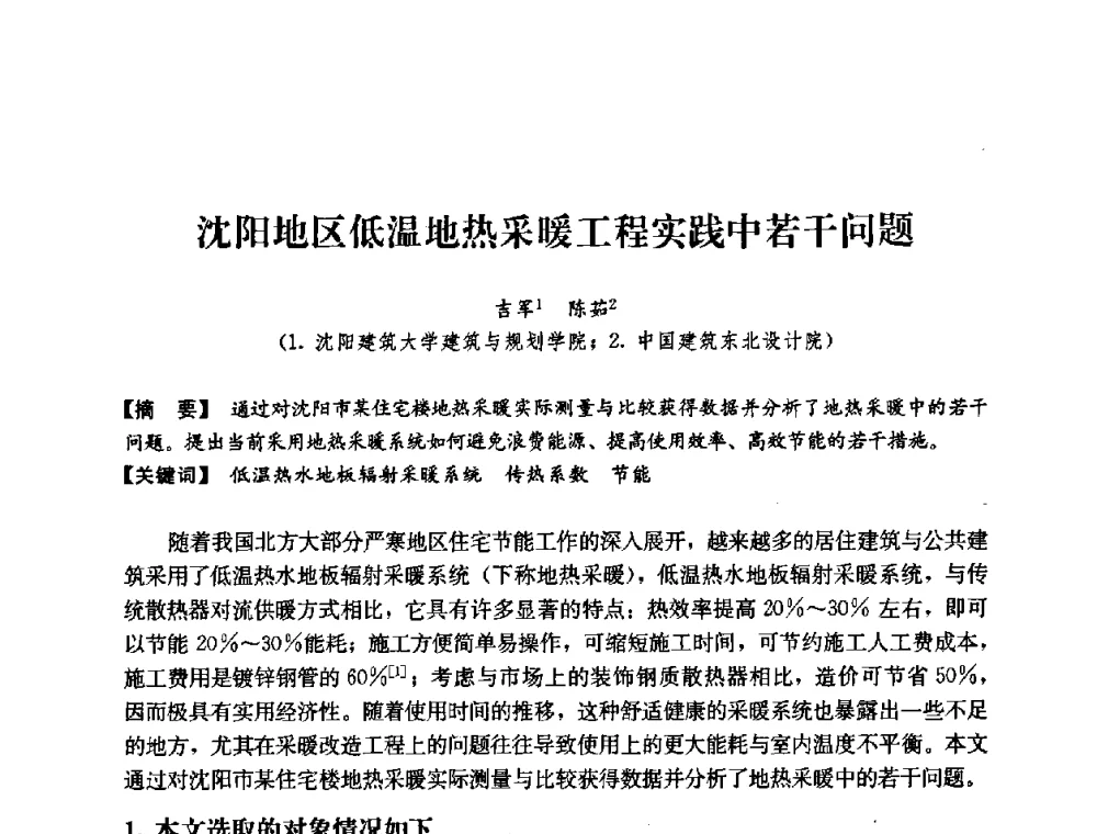 沈阳地区低温地热采暖工程实践中若干问题 - 2008年绿色建筑与建筑新技术发展国际会议暨中国建筑技术学科第12次学术研讨会