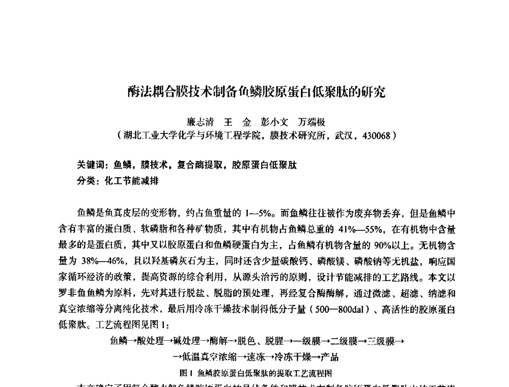 酶法耦合膜技术制备鱼鳞胶原蛋白低聚肽的研究 - 湖北省化学化工学会环境化学化工专业委员会2009年学术年会