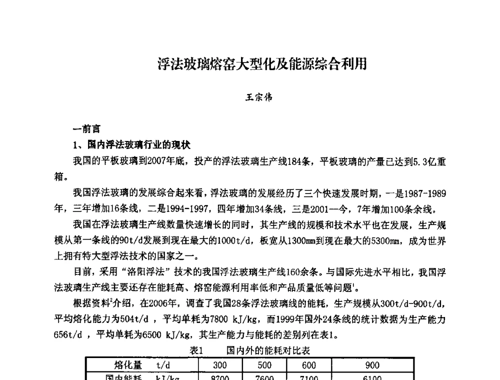 浮法玻璃熔窑大型化及能源综合利用 - 2008年全国玻璃工业节能新技术交流大会