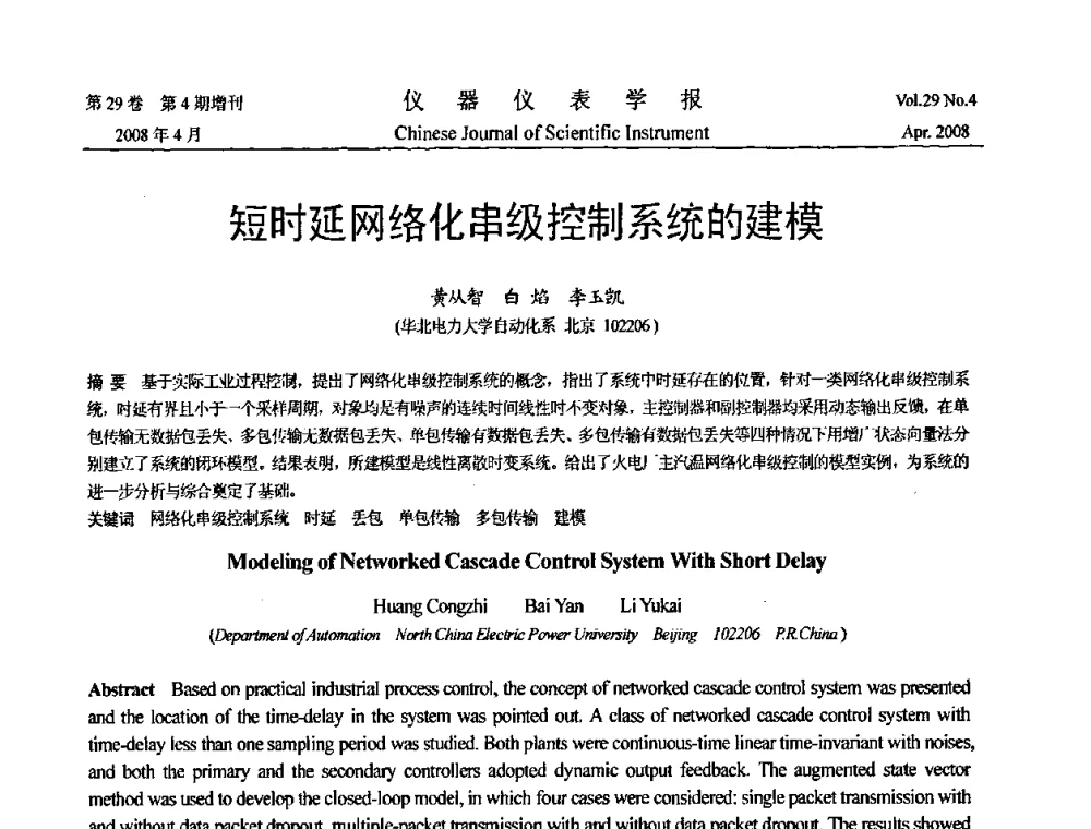 短时延网络化串级控制系统的建模 - 第19届中国过程控制会议