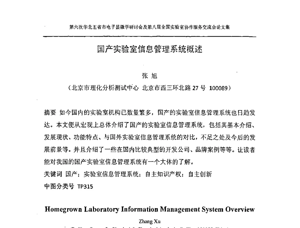 国产实验室信息管理系统概述 - 第六次华北五省市电子显微学研讨会及第八届全国实验室协作服务交流会