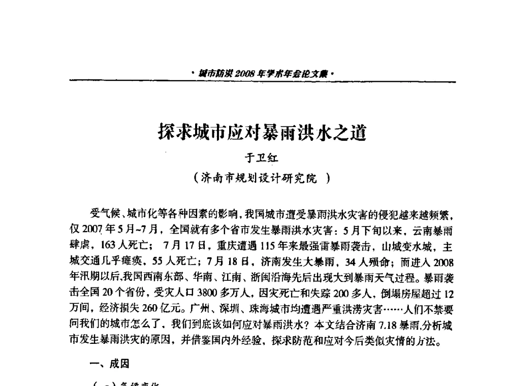 探求城市应对暴雨洪水之道 - 中国土木工程学会城市防洪2008年学术年会