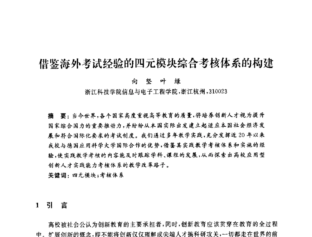 借鉴海外考试经验的四元模块综合考核体系的构建 - 浙江省高校计算机教学研究会2009年学术年会