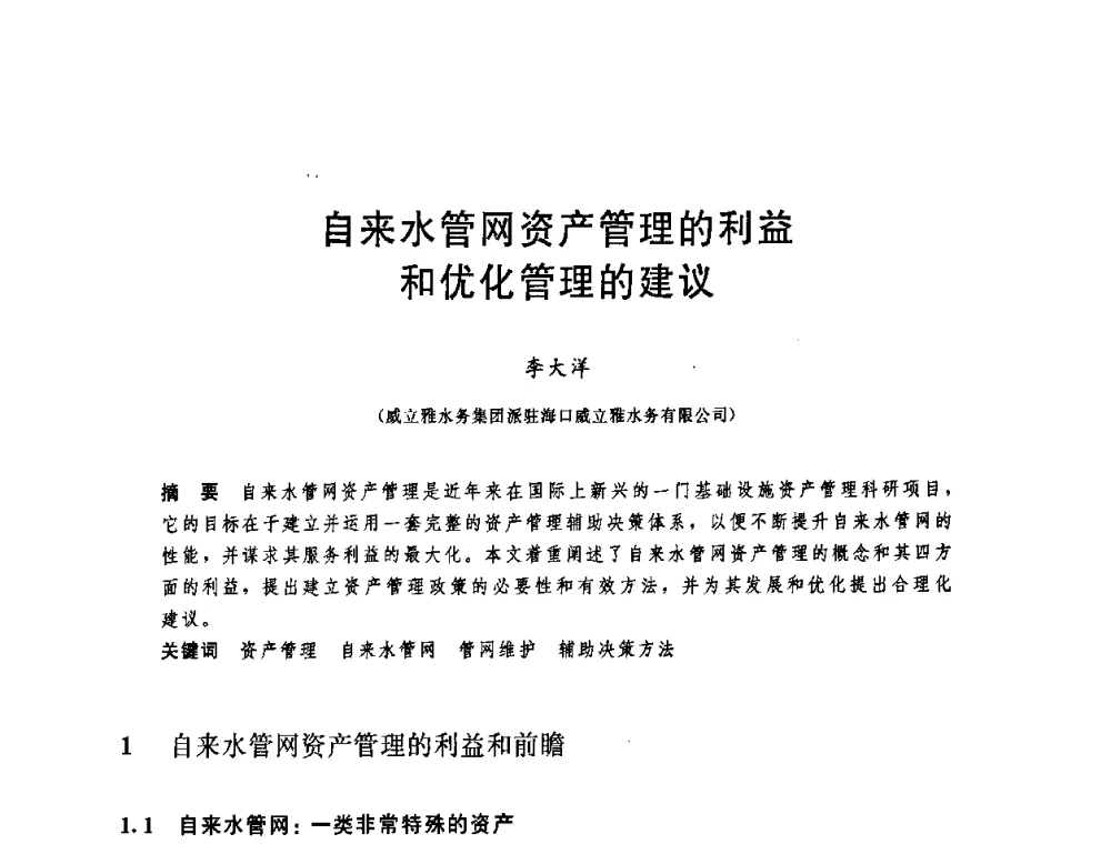 自来水管网资产管理的利益和优化管理的建议 - 中国水利学会2008年学术年会